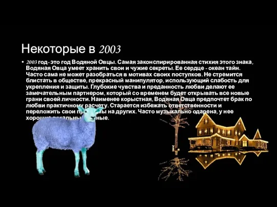 Некоторые в 2003 2003 год- это год Водяной Овцы. Самая