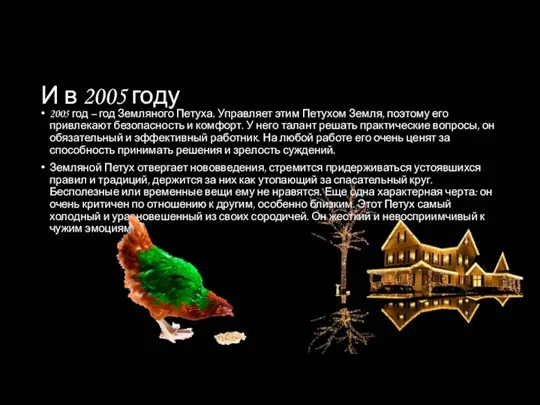 И в 2005 году 2005 год – год Земляного Петуха.