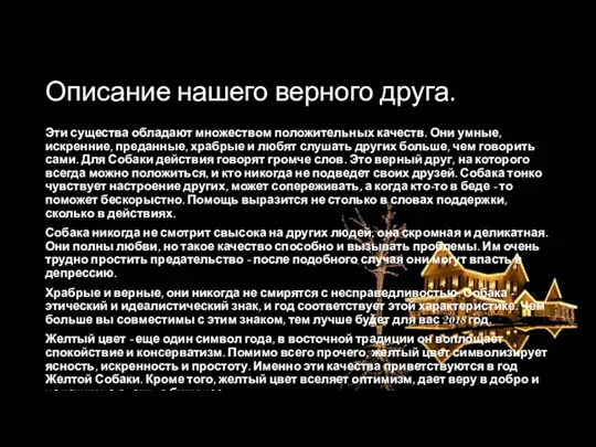 Описание нашего верного друга. Эти существа обладают множеством положительных качеств.