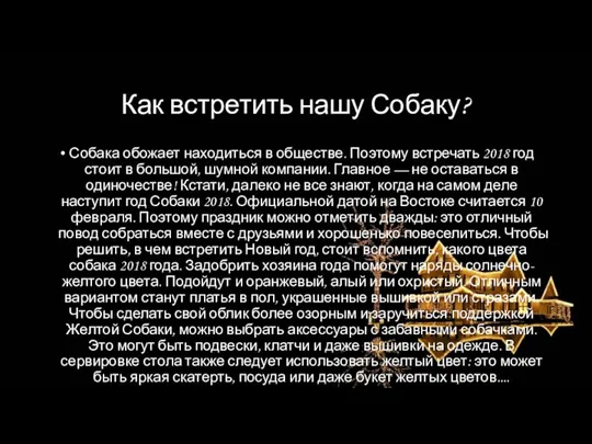 Как встретить нашу Собаку? Собака обожает находиться в обществе. Поэтому