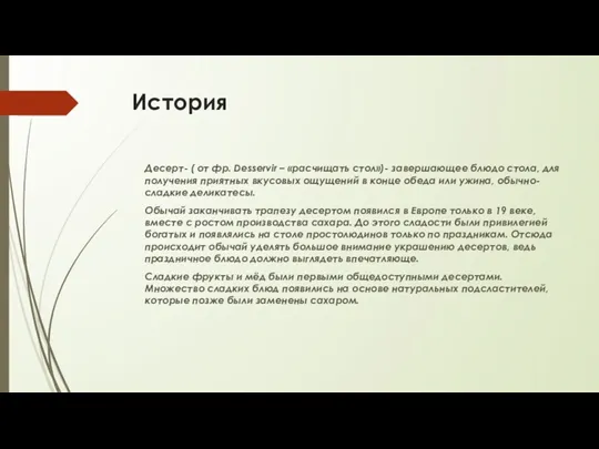 История Десерт- ( от фр. Desservir – «расчищать стол»)- завершающее