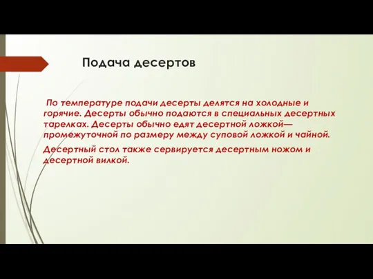 Подача десертов По температуре подачи десерты делятся на холодные и