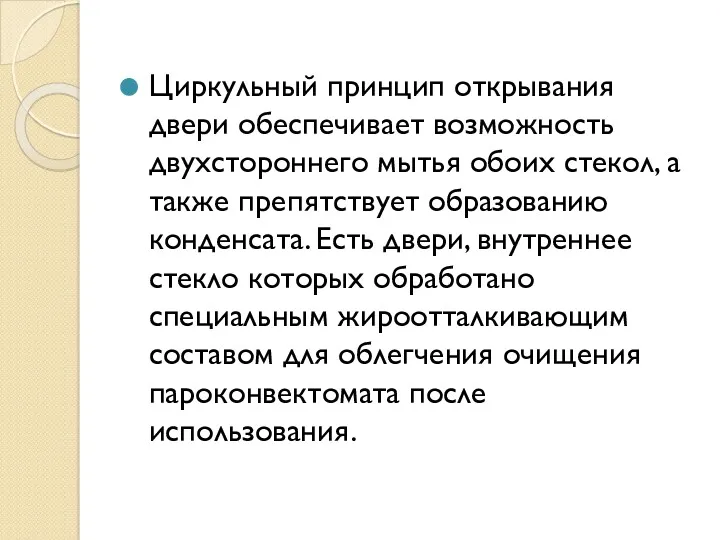 Циркульный принцип открывания двери обеспечивает возможность двухстороннего мытья обоих стекол,