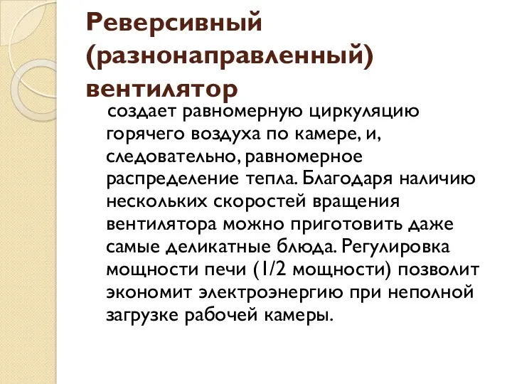 Реверсивный (разнонаправленный) вентилятор создает равномерную циркуляцию горячего воздуха по камере,