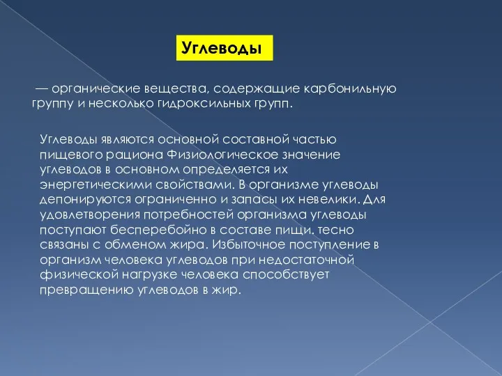 — органические вещества, содержащие карбонильную группу и несколько гидроксильных групп.