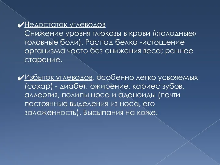 Недостаток углеводов Снижение уровня глюкозы в крови («голодные» головные боли).