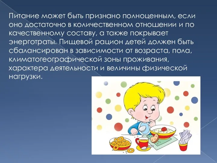 Питание может быть признано полноценным, если оно достаточно в количественном