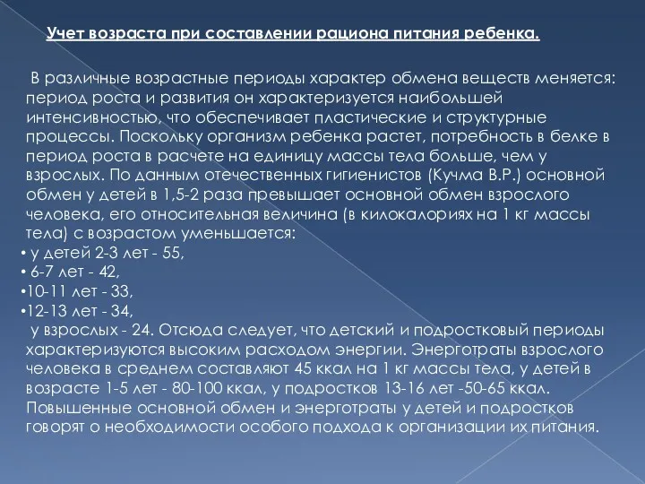 В различные возрастные периоды характер обмена веществ меняется: период роста