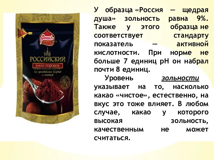 У образца «Россия — щедрая душа» зольность равна 9%. Также