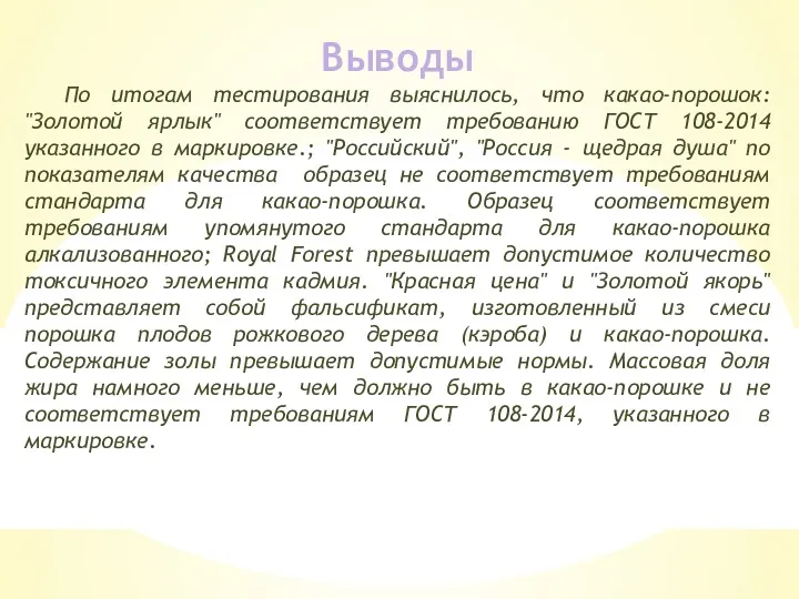 Выводы По итогам тестирования выяснилось, что какао-порошок: "Золотой ярлык" соответствует