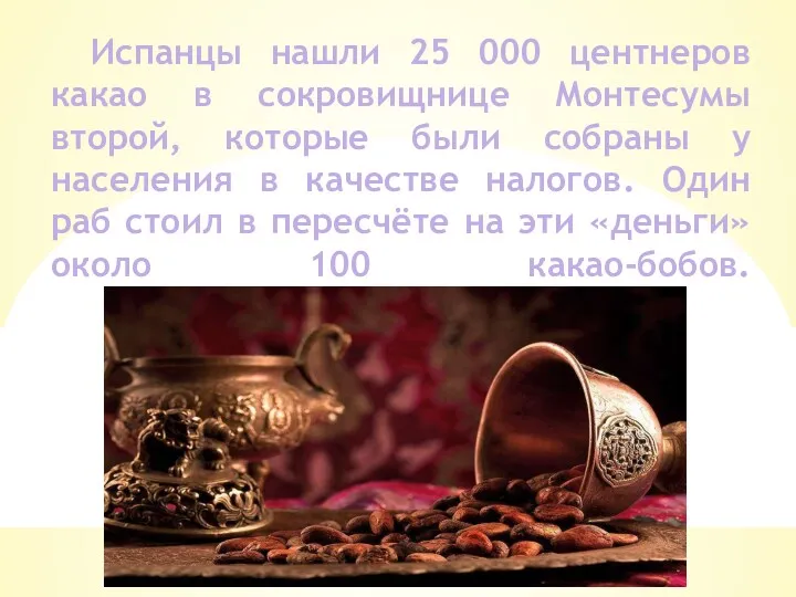 Испанцы нашли 25 000 центнеров какао в сокровищнице Монтесумы второй,