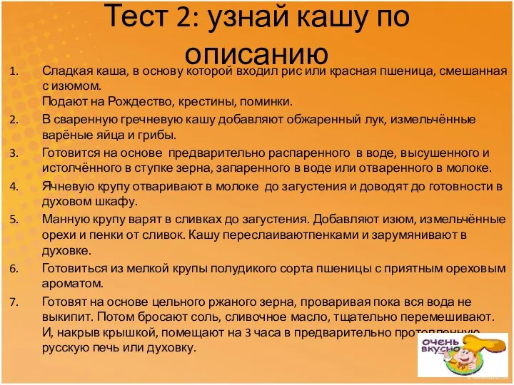 Тест 2: узнай кашу по описанию Сладкая каша, в основу