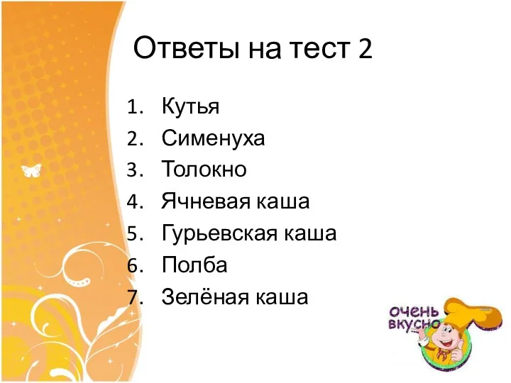 Ответы на тест 2 Кутья Сименуха Толокно Ячневая каша Гурьевская каша Полба Зелёная каша