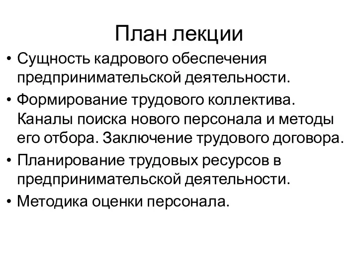 План лекции Сущность кадрового обеспечения предпринимательской деятельности. Формирование трудового коллектива.