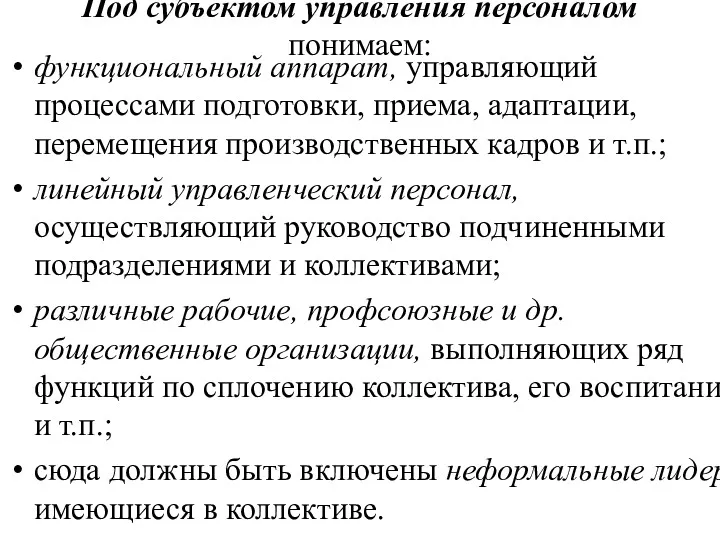 Под субъектом управления персоналом понимаем: функциональный аппарат, управляющий процессами подготовки,