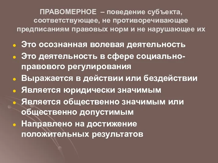 ПРАВОМЕРНОЕ – поведение субъекта, соответствующее, не противоречивающее предписаниям правовых норм