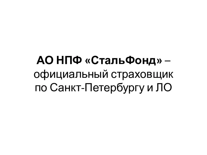 АО НПФ «СтальФонд» – официальный страховщик по Санкт-Петербургу и ЛО