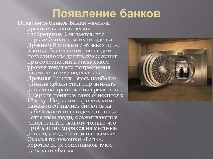 Появление банков Появление банков Банки – весьма древнее экономическое изобретение.