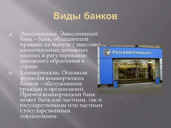 Виды банков Эмиссионные. Эмиссионный банк – банк, обладающий правами на