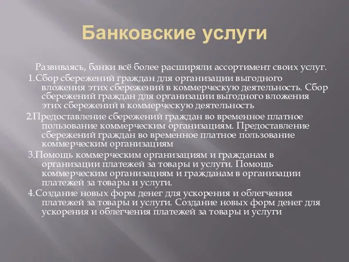 Банковские услуги Развиваясь, банки всё более расширяли ассортимент своих услуг.