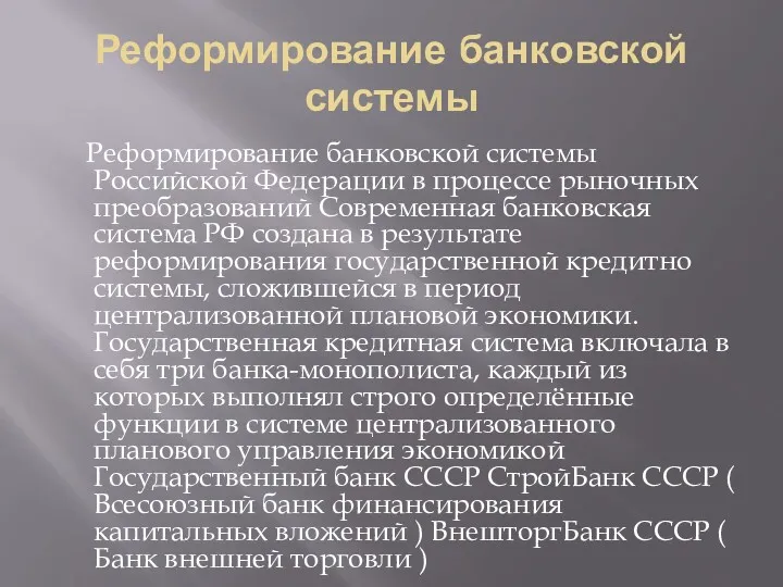Реформирование банковской системы Реформирование банковской системы Российской Федерации в процессе
