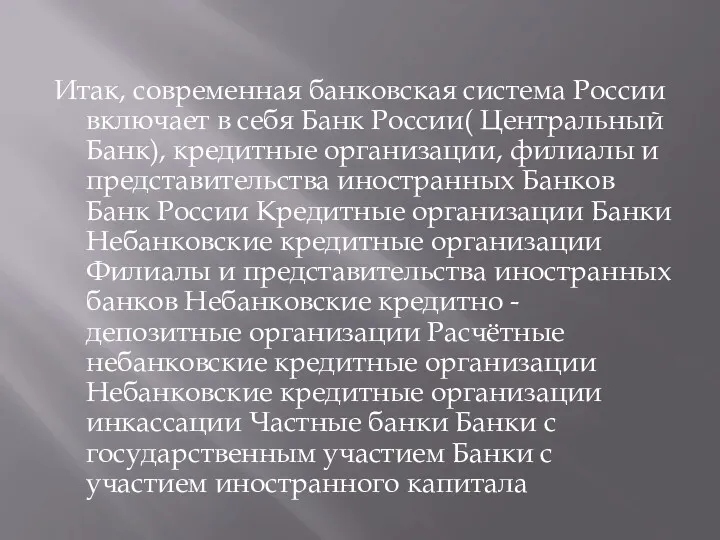 Итак, современная банковская система России включает в себя Банк России(