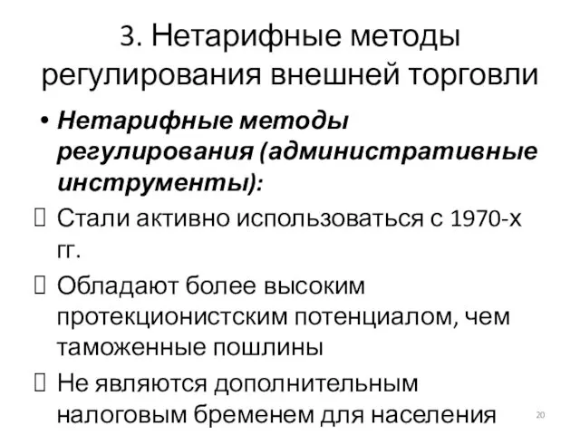 3. Нетарифные методы регулирования внешней торговли Нетарифные методы регулирования (административные