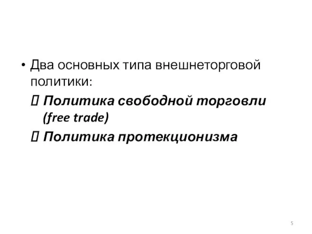 Два основных типа внешнеторговой политики: Политика свободной торговли (free trade) Политика протекционизма