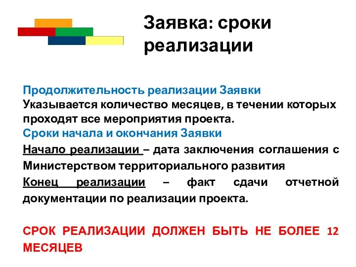 Заявка: сроки реализации Продолжительность реализации Заявки Указывается количество месяцев, в