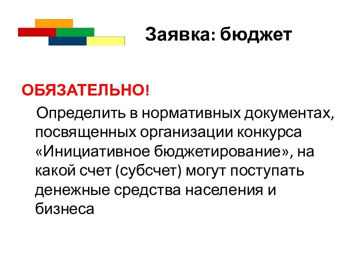 Заявка: бюджет ОБЯЗАТЕЛЬНО! Определить в нормативных документах, посвященных организации конкурса