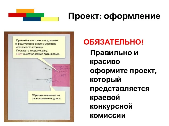 Проект: оформление ОБЯЗАТЕЛЬНО! Правильно и красиво оформите проект, который представляется краевой конкурсной комиссии