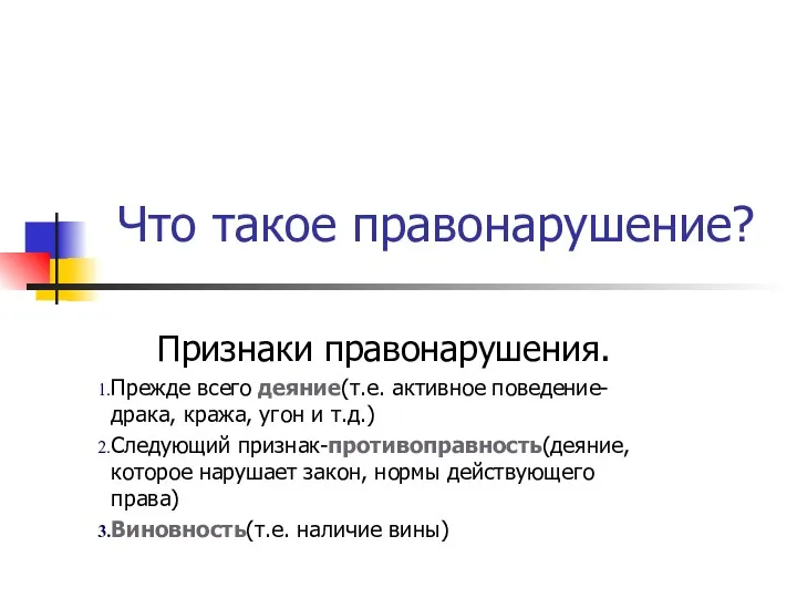 Признаки правонарушения. Прежде всего деяние(т.е. активное поведение-драка, кража, угон и