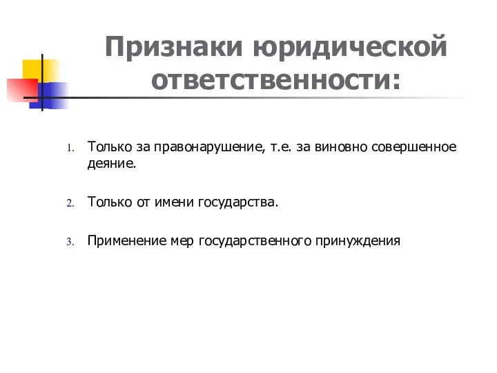 Признаки юридической ответственности: Только за правонарушение, т.е. за виновно совершенное