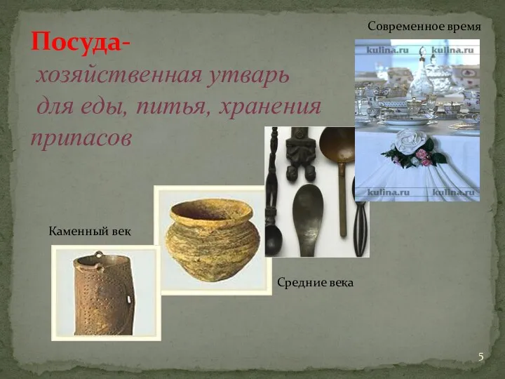 Посуда- хозяйственная утварь для еды, питья, хранения припасов Каменный век Средние века Современное время