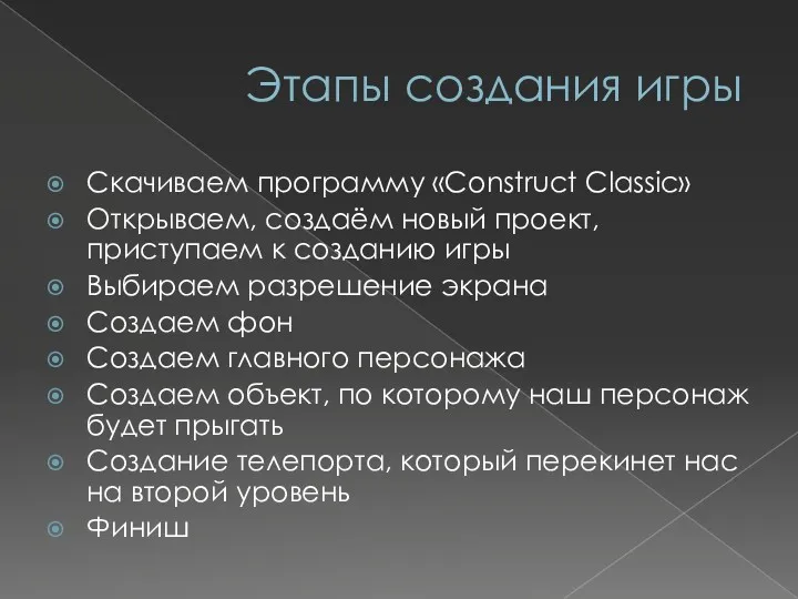 Этапы создания игры Скачиваем программу «Construct Classiс» Открываем, создаём новый