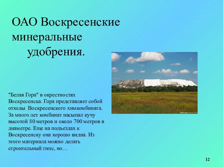 ОАО Воскресенские минеральные удобрения. "Белая Гора" в окрестностях Воскресенска. Гора