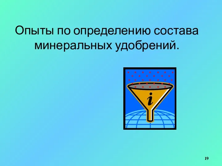 Опыты по определению состава минеральных удобрений.