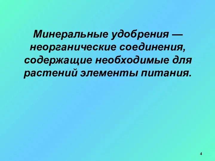 Минеральные удобрения — неорганические соединения, содержащие необходимые для растений элементы питания.