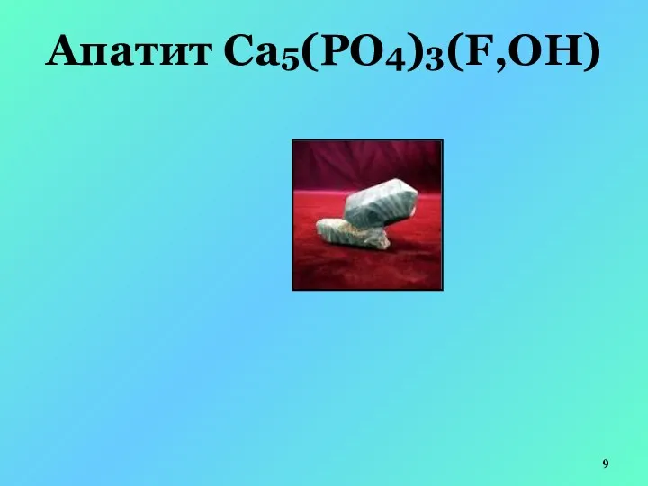 Апатит Са5(PO4)3(F,OH)