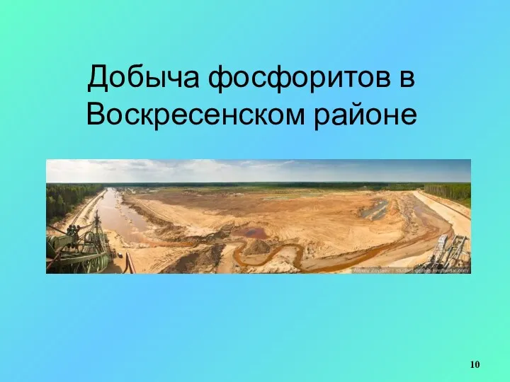 Добыча фосфоритов в Воскресенском районе