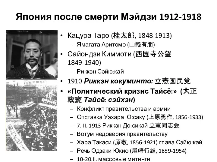 Япония после смерти Мэйдзи 1912-1918 Кацура Таро (桂太郎, 1848-1913) Ямагата