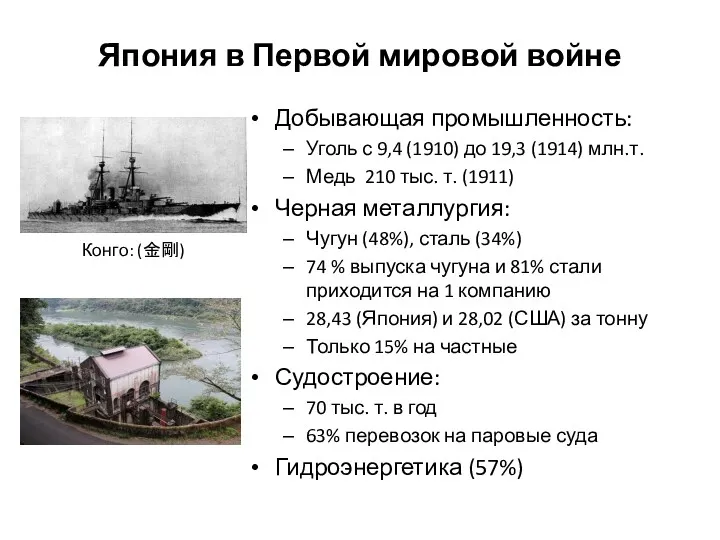 Япония в Первой мировой войне Добывающая промышленность: Уголь с 9,4