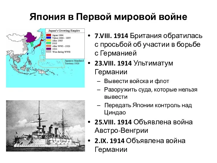 Япония в Первой мировой войне 7.VIII. 1914 Британия обратилась с