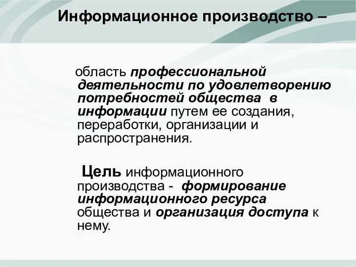 Информационное производство – область профессиональной деятельности по удовлетворению потребностей общества