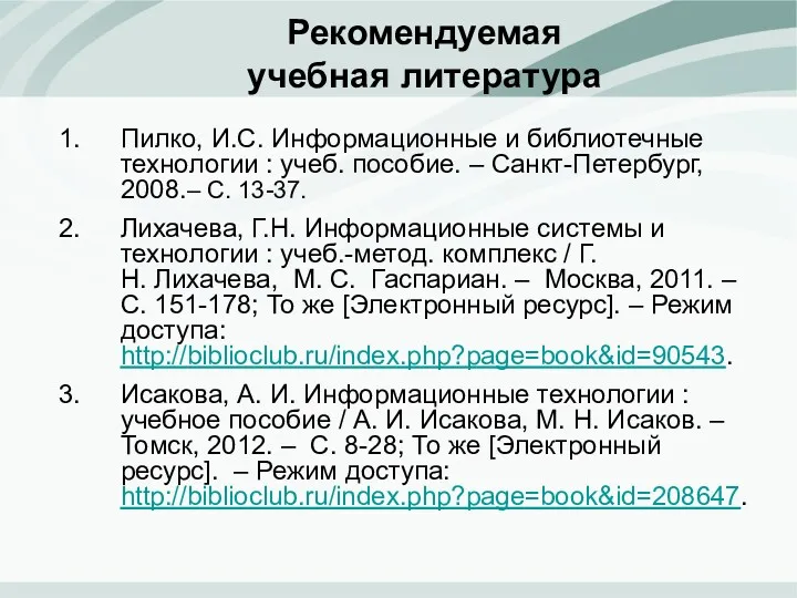 Рекомендуемая учебная литература Пилко, И.С. Информационные и библиотечные технологии :