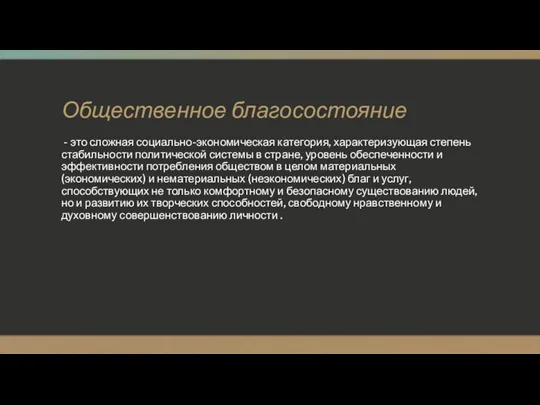 Общественное благосостояние - это сложная социально-экономическая категория, характеризующая степень стабильности