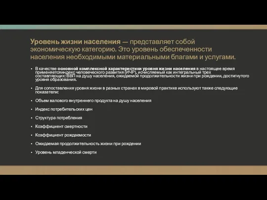 Уровень жизни населения — представляет собой экономическую категорию. Это уровень