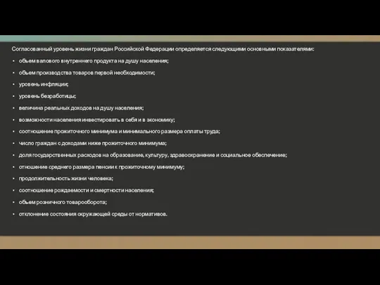 Согласованный уровень жизни граждан Российской Федерации определяется следующими основными показателями: