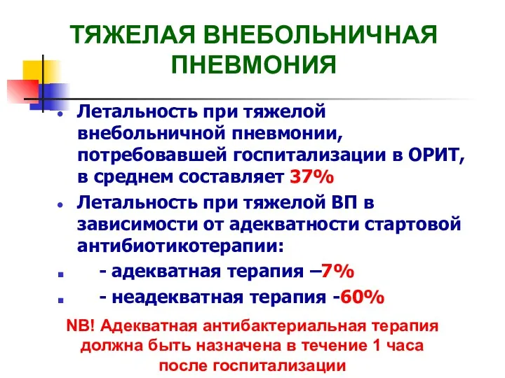 ТЯЖЕЛАЯ ВНЕБОЛЬНИЧНАЯ ПНЕВМОНИЯ Летальность при тяжелой внебольничной пневмонии, потребовавшей госпитализации