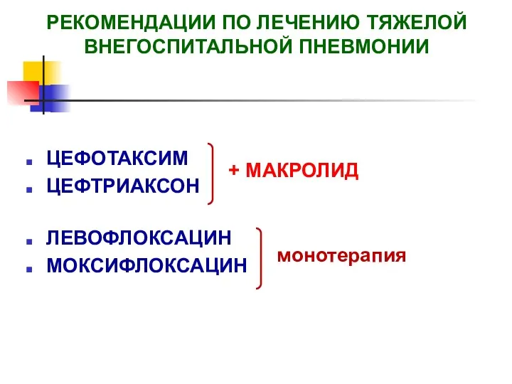 РЕКОМЕНДАЦИИ ПО ЛЕЧЕНИЮ ТЯЖЕЛОЙ ВНЕГОСПИТАЛЬНОЙ ПНЕВМОНИИ ЦЕФОТАКСИМ ЦЕФТРИАКСОН ЛЕВОФЛОКСАЦИН МОКСИФЛОКСАЦИН + МАКРОЛИД монотерапия